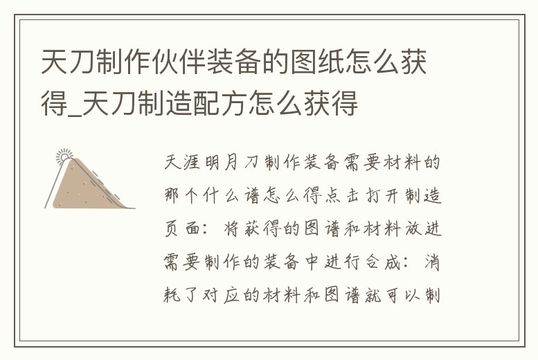 天刀制作伙伴裝備的圖紙怎么獲得_天刀制造配方怎么獲得