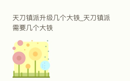 天刀鎮派升級幾個大鐵_天刀鎮派需要幾個大鐵