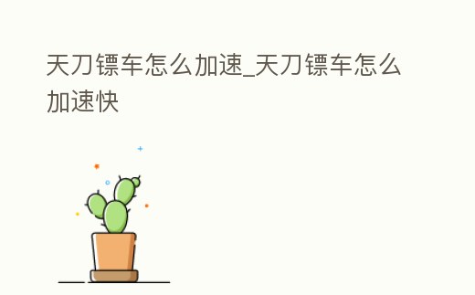 天刀鏢車怎么加速_天刀鏢車怎么加速快