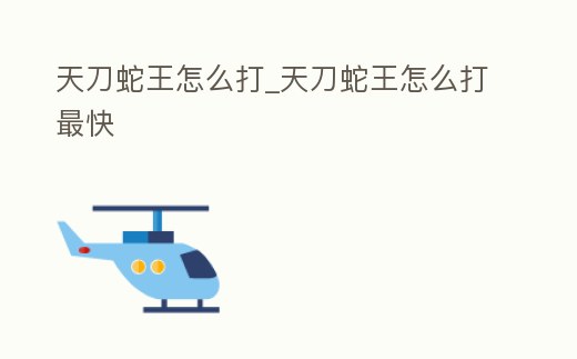 天刀蛇王怎么打_天刀蛇王怎么打最快