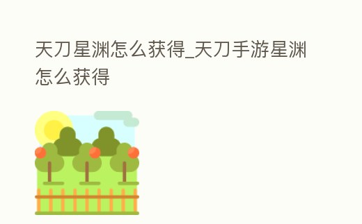 天刀星淵怎么獲得_天刀手游星淵怎么獲得