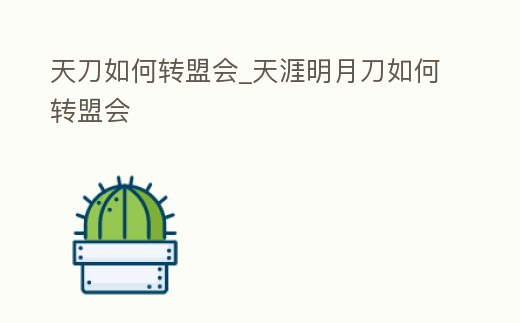 天刀如何轉盟會_天涯明月刀如何轉盟會