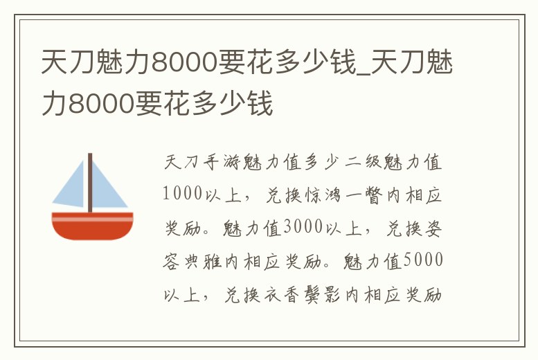 天刀魅力8000要花多少錢_天刀魅力8000要花多少錢