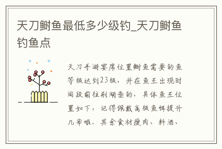 天刀鰣魚最低多少級釣_天刀鰣魚釣魚點(diǎn)