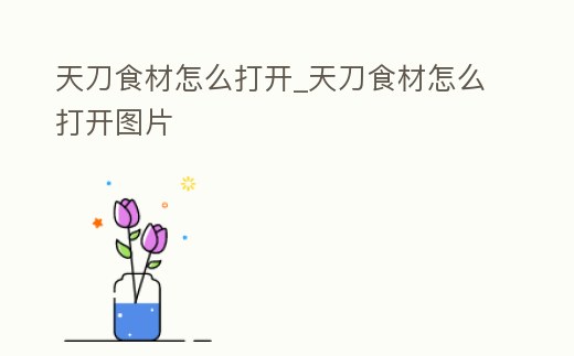 天刀食材怎么打開_天刀食材怎么打開圖片