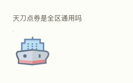 天刀點(diǎn)券是全區(qū)通用嗎