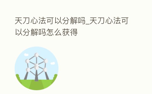 天刀心法可以分解嗎_天刀心法可以分解嗎怎么獲得
