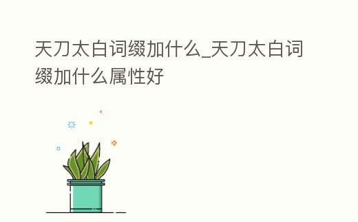 天刀太白詞綴加什么_天刀太白詞綴加什么屬性好