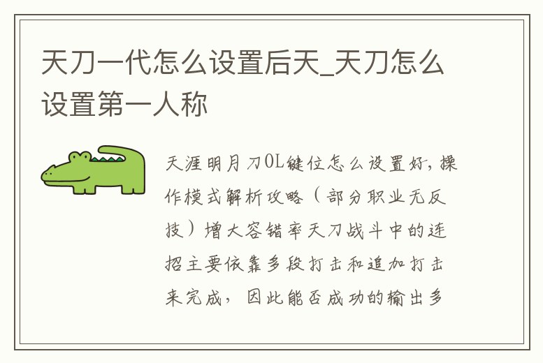 天刀一代怎么設置后天_天刀怎么設置第一人稱