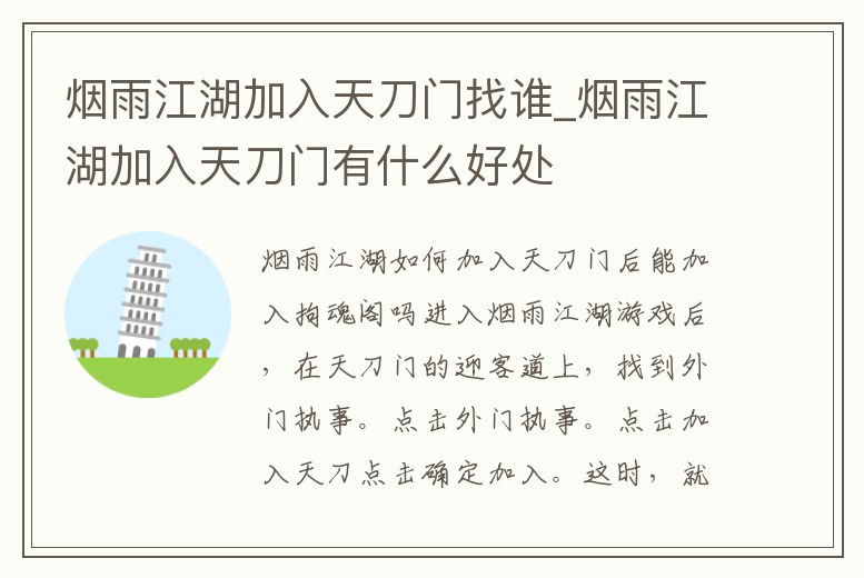 煙雨江湖加入天刀門找誰_煙雨江湖加入天刀門有什么好處