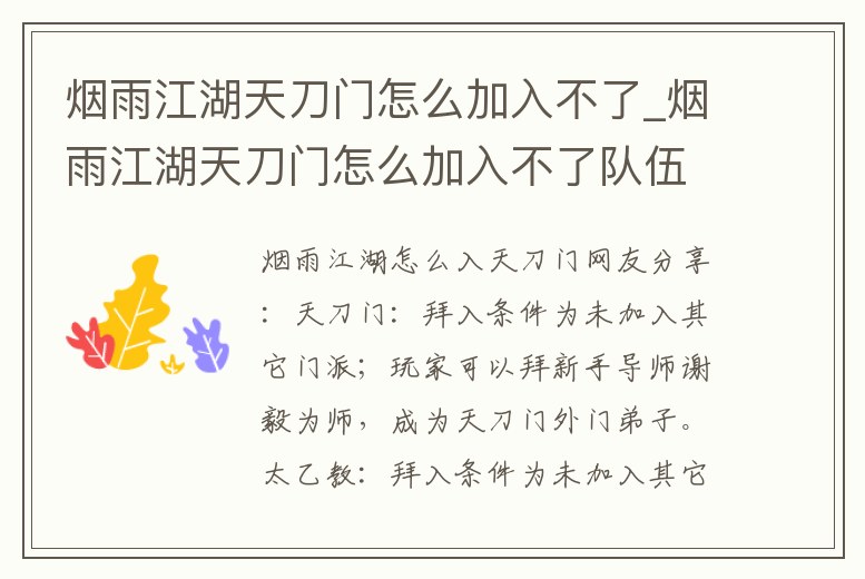 煙雨江湖天刀門怎么加入不了_煙雨江湖天刀門怎么加入不了隊伍