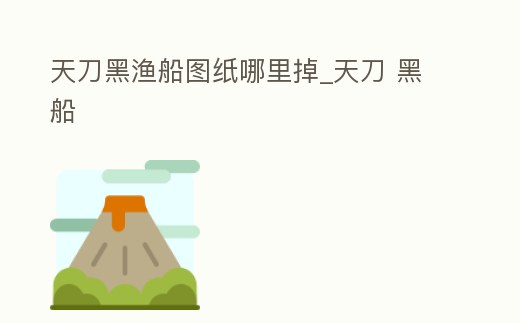 天刀黑漁船圖紙哪里掉_天刀 黑船