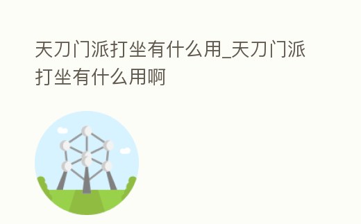 天刀門派打坐有什么用_天刀門派打坐有什么用啊