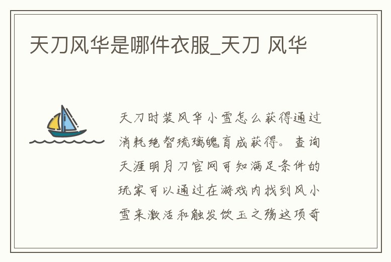 天刀風華是哪件衣服_天刀 風華