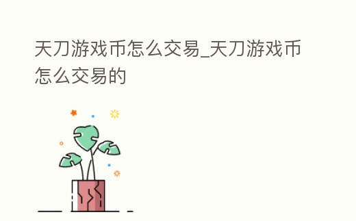 天刀游戲幣怎么交易_天刀游戲幣怎么交易的
