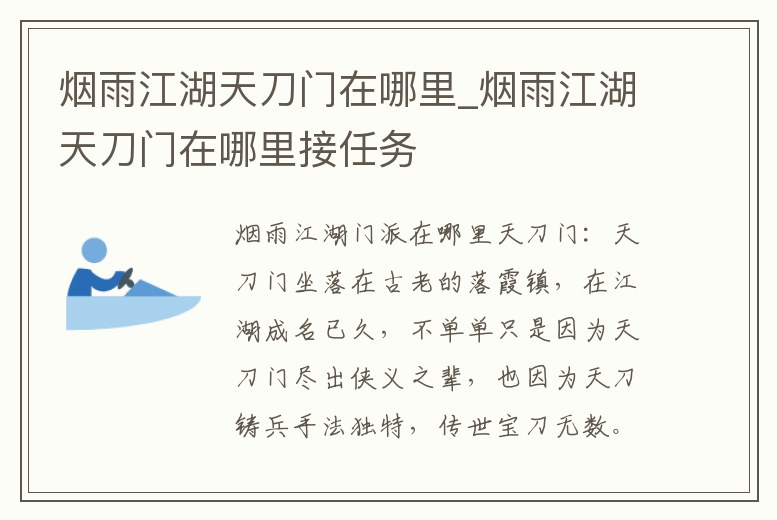 煙雨江湖天刀門在哪里_煙雨江湖天刀門在哪里接任務