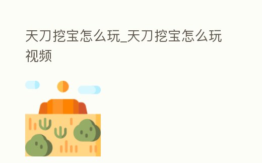 天刀挖寶怎么玩_天刀挖寶怎么玩視頻