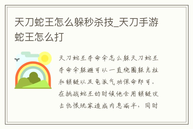 天刀蛇王怎么躲秒殺技_天刀手游蛇王怎么打