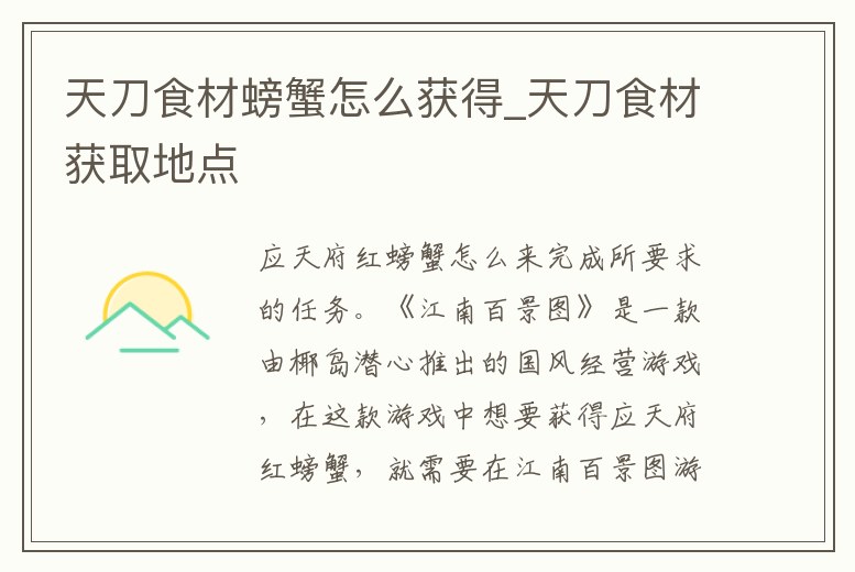 天刀食材螃蟹怎么獲得_天刀食材獲取地點