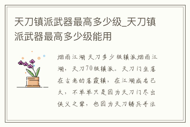 天刀鎮派武器最高多少級_天刀鎮派武器最高多少級能用