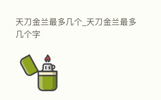 天刀金蘭最多幾個_天刀金蘭最多幾個字
