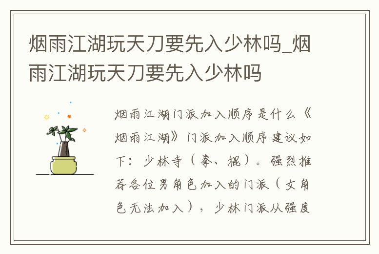 煙雨江湖玩天刀要先入少林嗎_煙雨江湖玩天刀要先入少林嗎