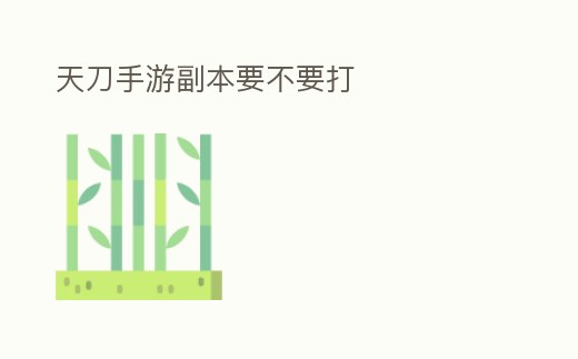 天刀手游副本要不要打