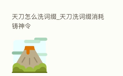 天刀怎么洗詞綴_天刀洗詞綴消耗鑄神令