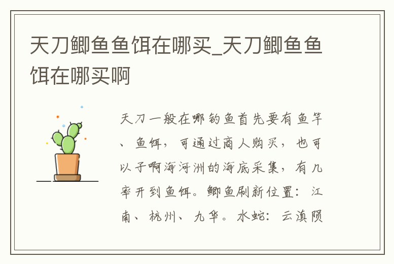 天刀鯽魚魚餌在哪買_天刀鯽魚魚餌在哪買啊
