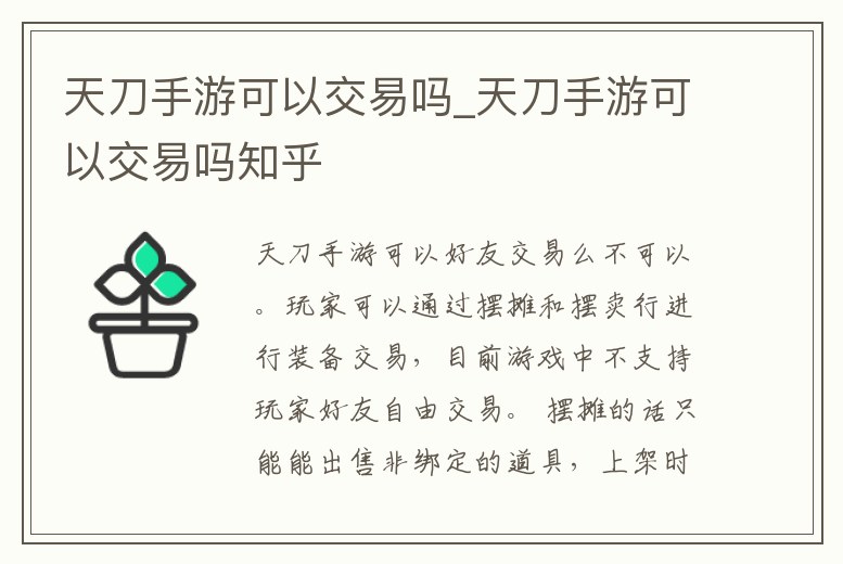 天刀手游可以交易嗎_天刀手游可以交易嗎知乎