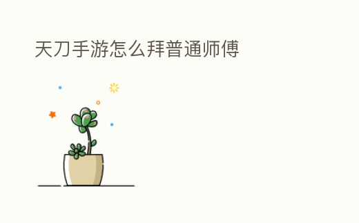 天刀手游怎么拜普通師傅
