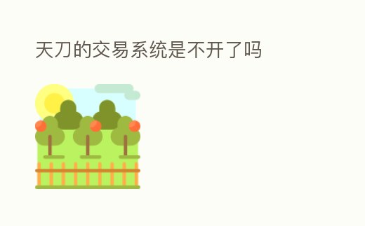 天刀的交易系統(tǒng)是不開了嗎