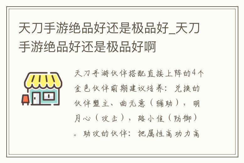 天刀手游絕品好還是極品好_天刀手游絕品好還是極品好啊