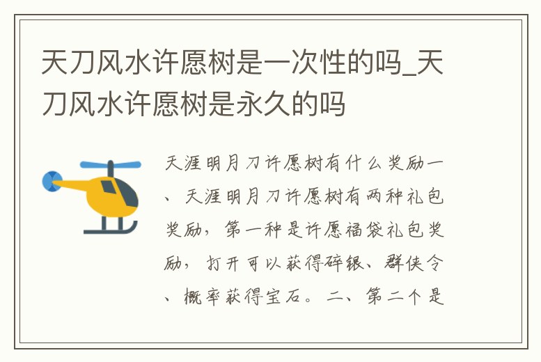 天刀風(fēng)水許愿樹是一次性的嗎_天刀風(fēng)水許愿樹是永久的嗎
