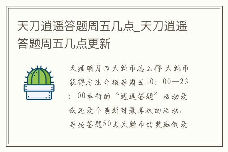 天刀逍遙答題周五幾點_天刀逍遙答題周五幾點更新
