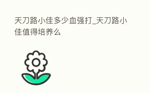 天刀路小佳多少血強打_天刀路小佳值得培養(yǎng)么