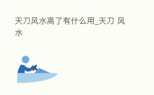 天刀風水高了有什么用_天刀 風水
