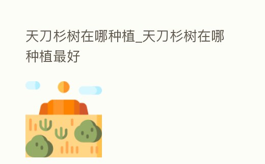 天刀杉樹在哪種植_天刀杉樹在哪種植最好