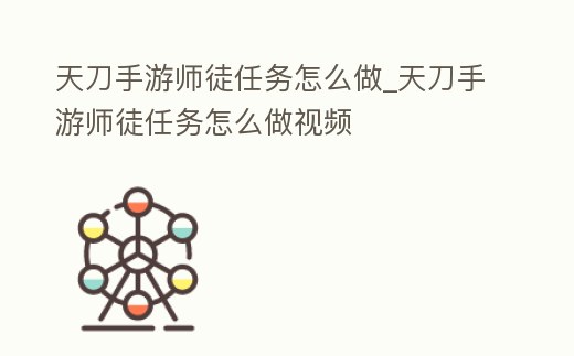 天刀手游師徒任務怎么做_天刀手游師徒任務怎么做視頻