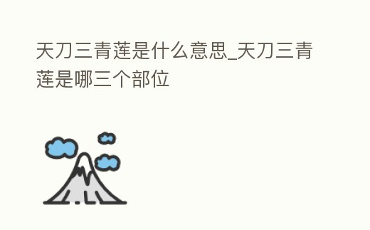 天刀三青蓮是什么意思_天刀三青蓮是哪三個部位