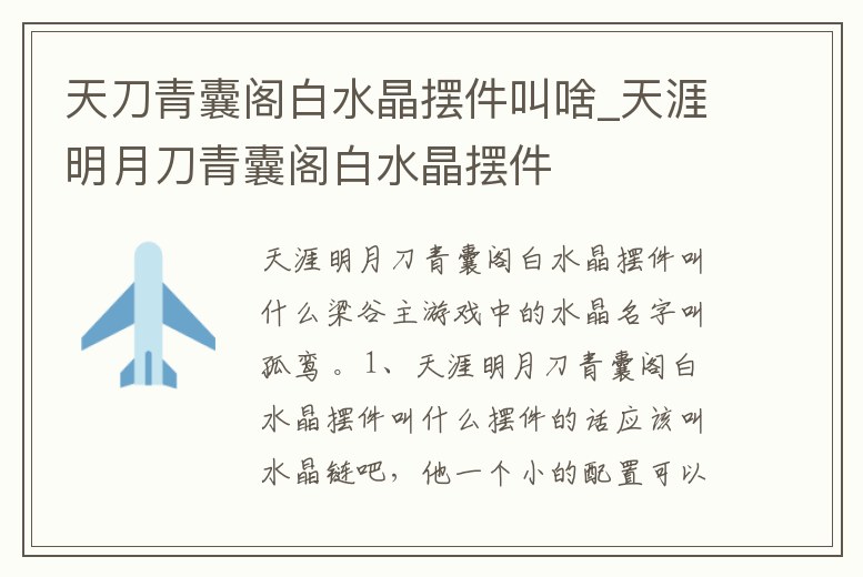 天刀青囊閣白水晶擺件叫啥_天涯明月刀青囊閣白水晶擺件