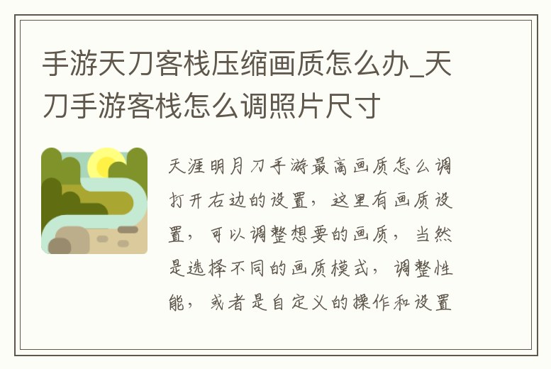 手游天刀客棧壓縮畫質(zhì)怎么辦_天刀手游客棧怎么調(diào)照片尺寸