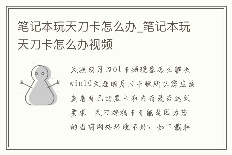 筆記本玩天刀卡怎么辦_筆記本玩天刀卡怎么辦視頻