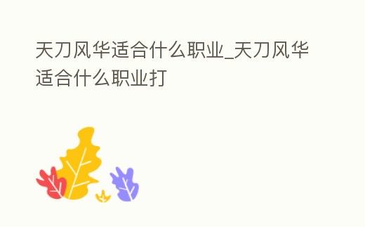 天刀風華適合什么職業_天刀風華適合什么職業打