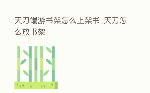 天刀端游書架怎么上架書_天刀怎么放書架