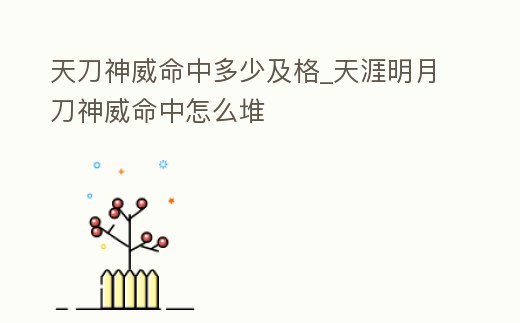 天刀神威命中多少及格_天涯明月刀神威命中怎么堆