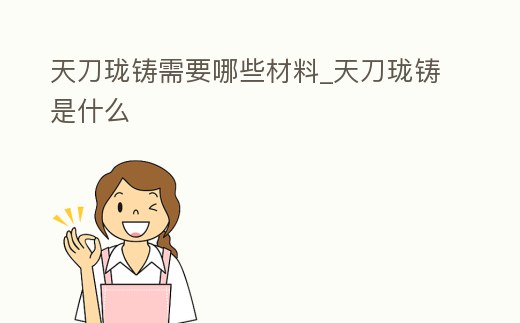 天刀瓏鑄需要哪些材料_天刀瓏鑄是什么