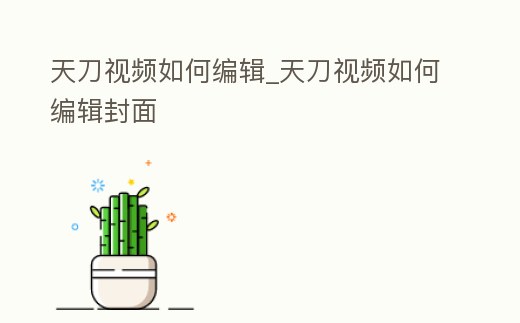 天刀視頻如何編輯_天刀視頻如何編輯封面