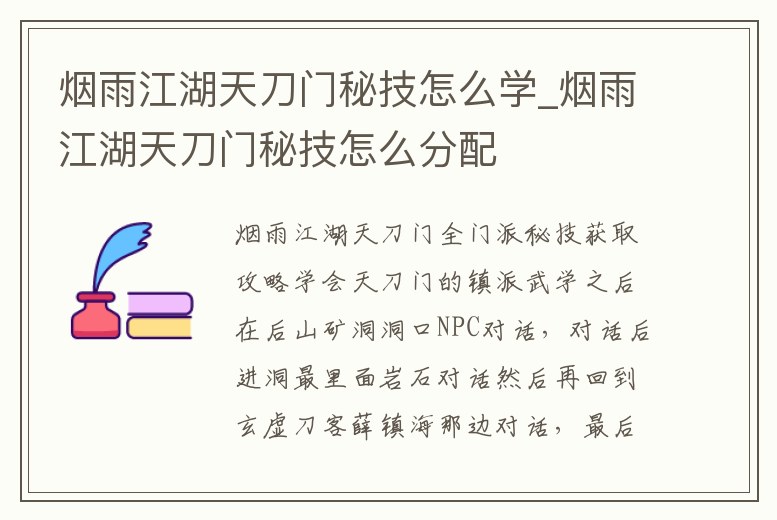 煙雨江湖天刀門秘技怎么學(xué)_煙雨江湖天刀門秘技怎么分配