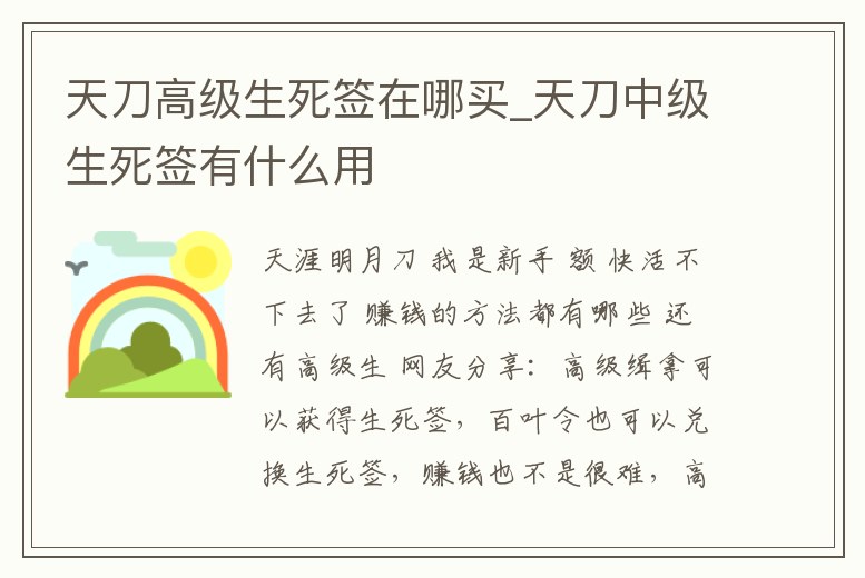 天刀高級生死簽在哪買_天刀中級生死簽有什么用